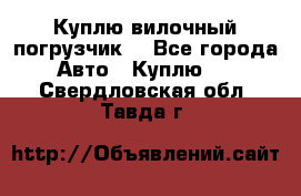 Куплю вилочный погрузчик! - Все города Авто » Куплю   . Свердловская обл.,Тавда г.
